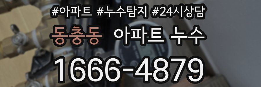 동충동 누수탐지