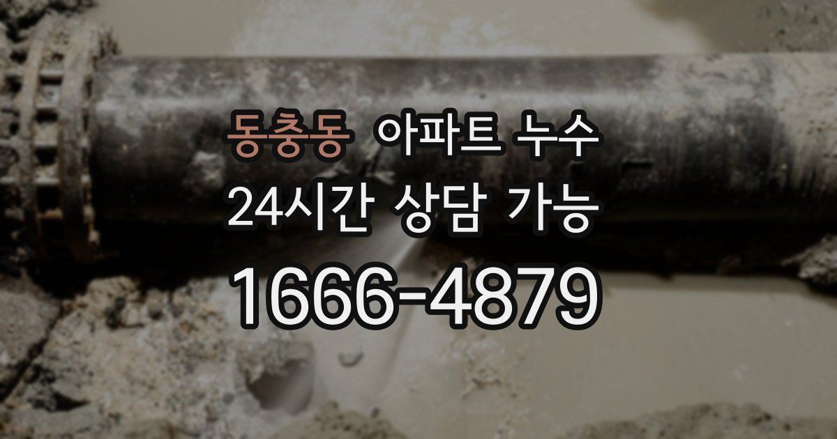 동충동 아파트 누수