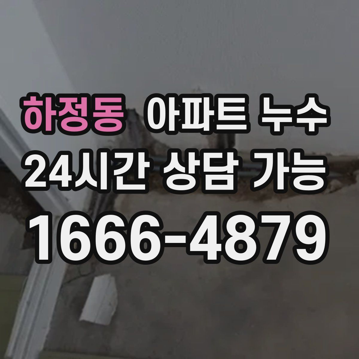 하정동 아파트 누수탐지