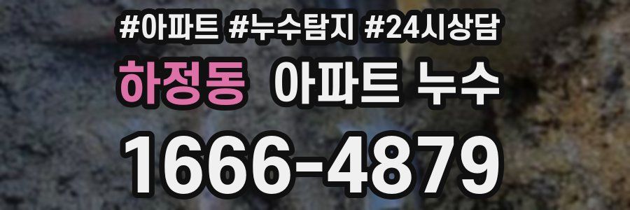 하정동 누수탐지