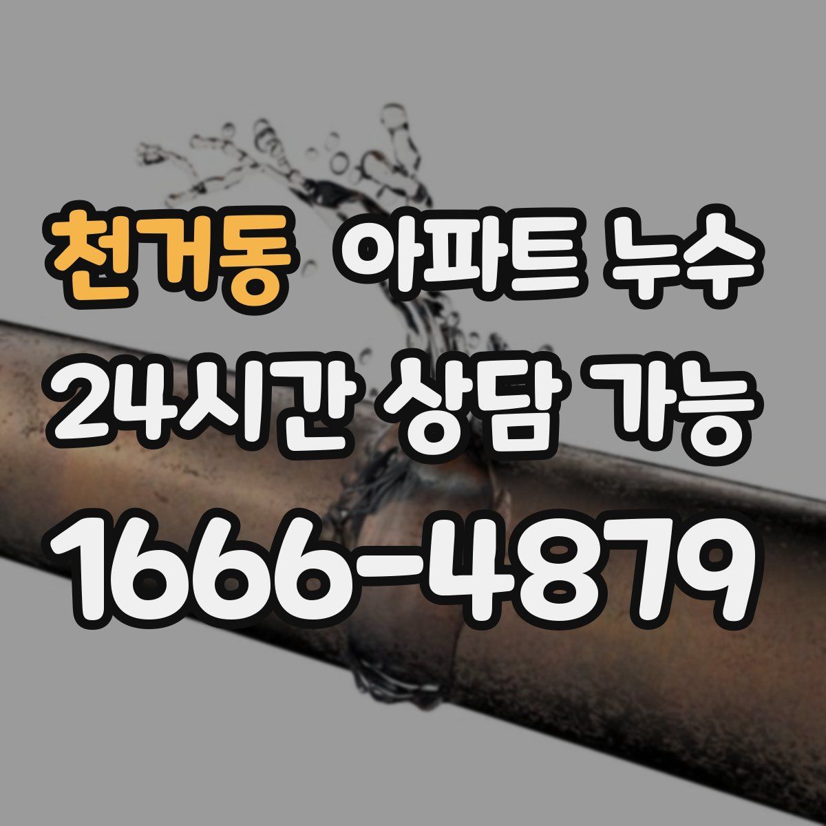 천거동 아파트 누수탐지