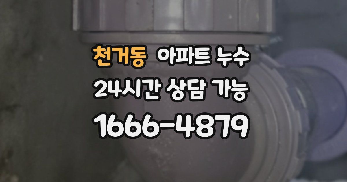 천거동 아파트 누수