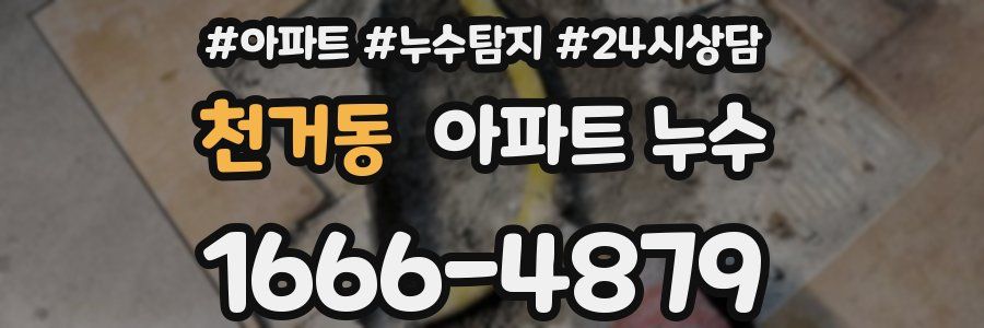 천거동 누수탐지