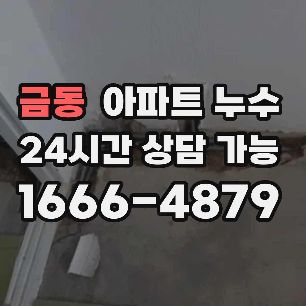 금동 아파트 누수 증상별로 정리하면 해결이 빨라집니다