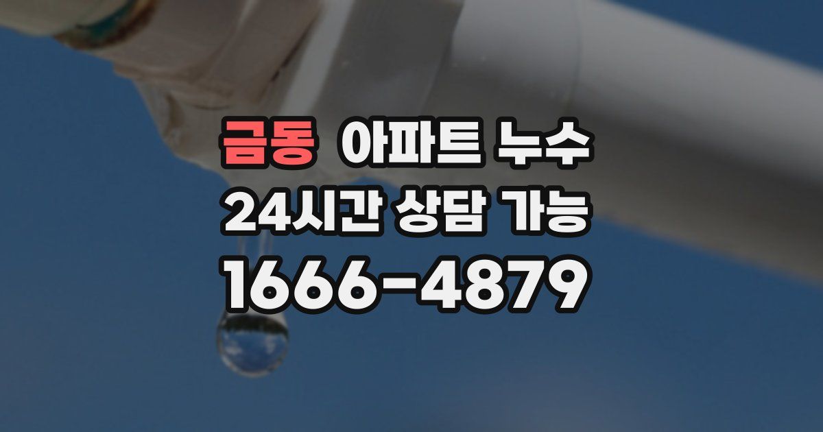 금동 아파트 누수