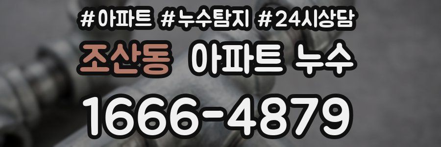 조산동 누수탐지