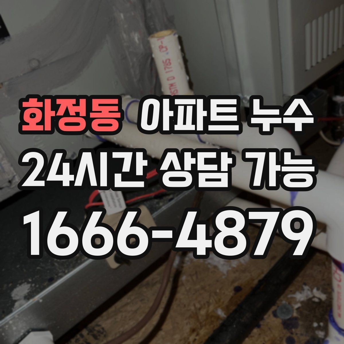 화정동 아파트 누수 사용량이 늘지 않았는데도 습기가 생길 때
