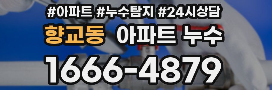 향교동 누수탐지