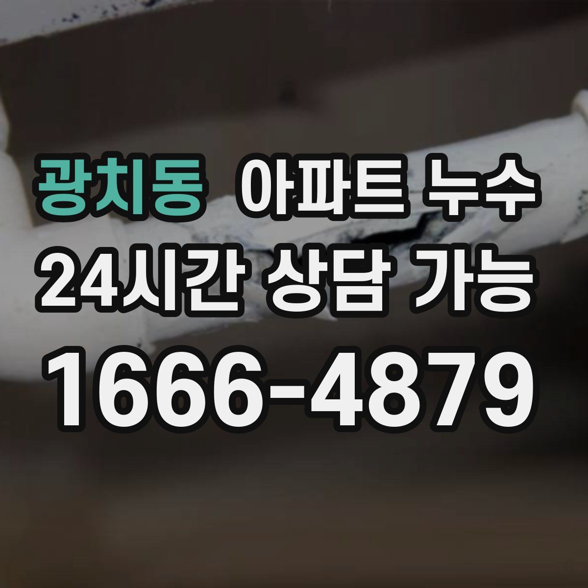 광치동 아파트 누수탐지