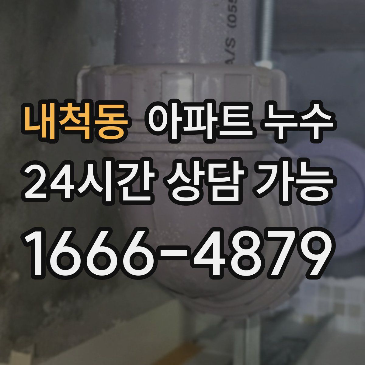 내척동 아파트 누수탐지