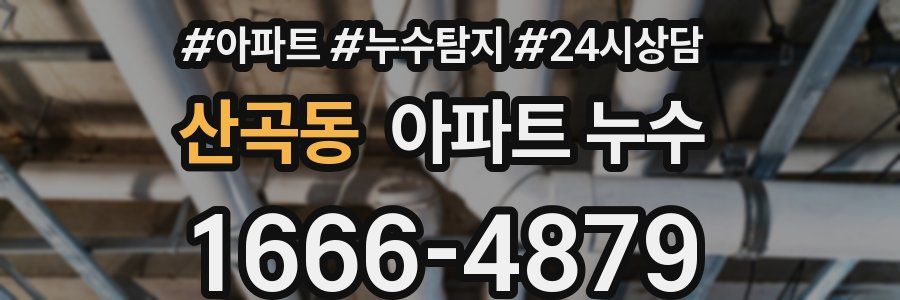 산곡동 누수탐지