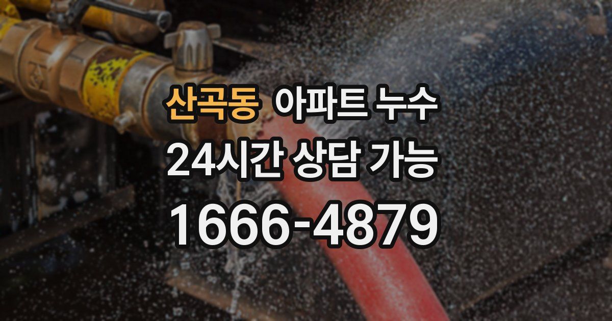 산곡동 아파트 누수
