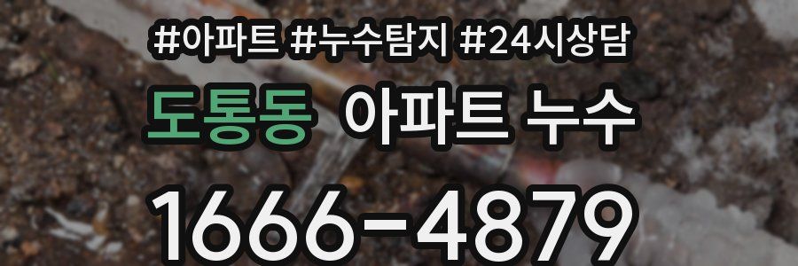 도통동 누수탐지