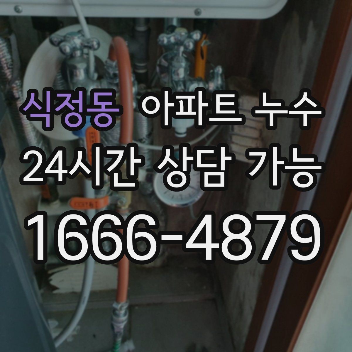 식정동 아파트 누수 사용량이 늘지 않았는데도 습기가 생길 때