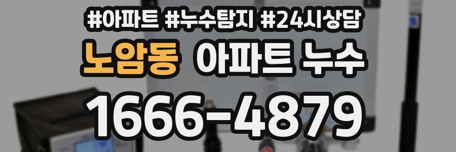 노암동 누수탐지