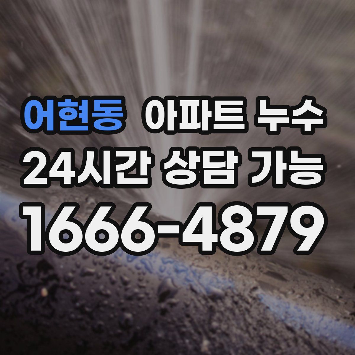 어현동 아파트 누수탐지