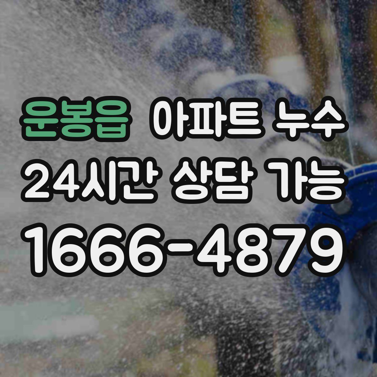 운봉읍 아파트 누수탐지
