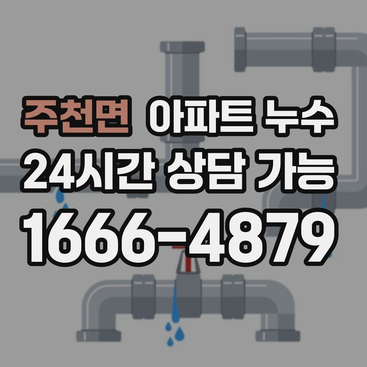 주천면 아파트 누수 증상별 점검 우선순위 정리