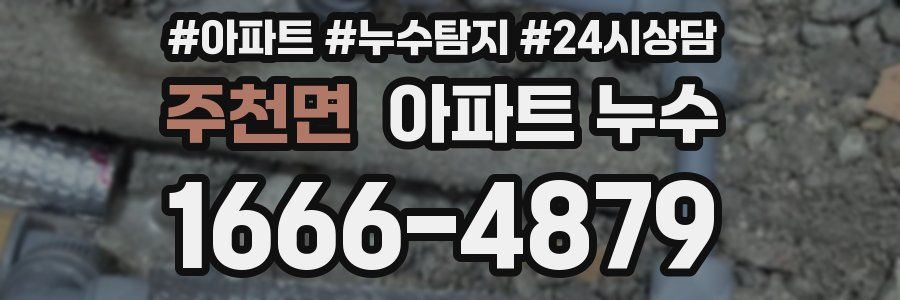 주천면 누수탐지