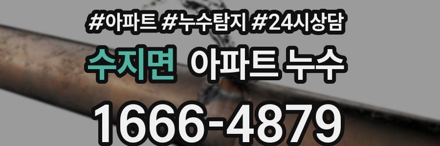 수지면 누수탐지