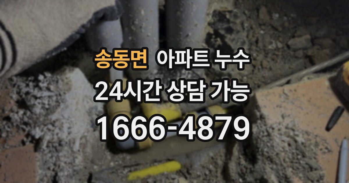 송동면 아파트 누수