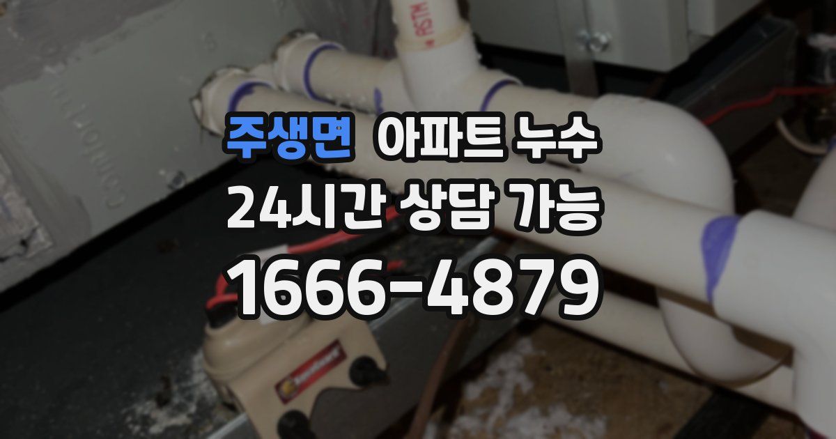 주생면 아파트 누수