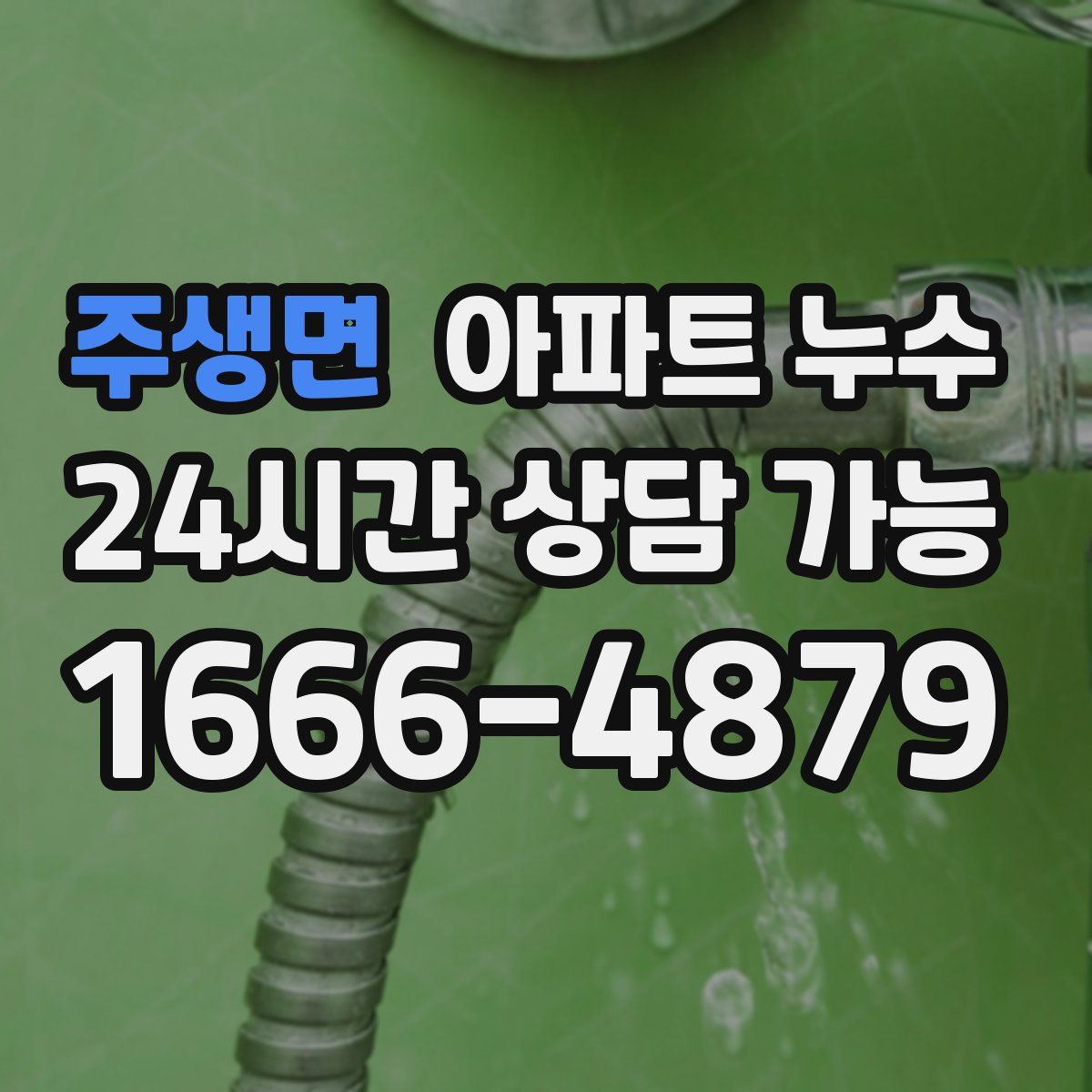 주생면 아파트 누수탐지