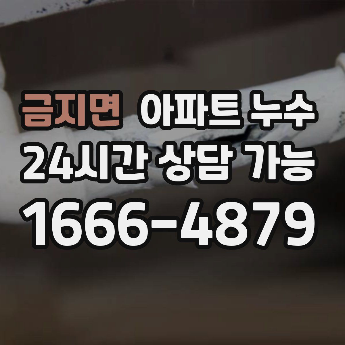 금지면 아파트 누수탐지