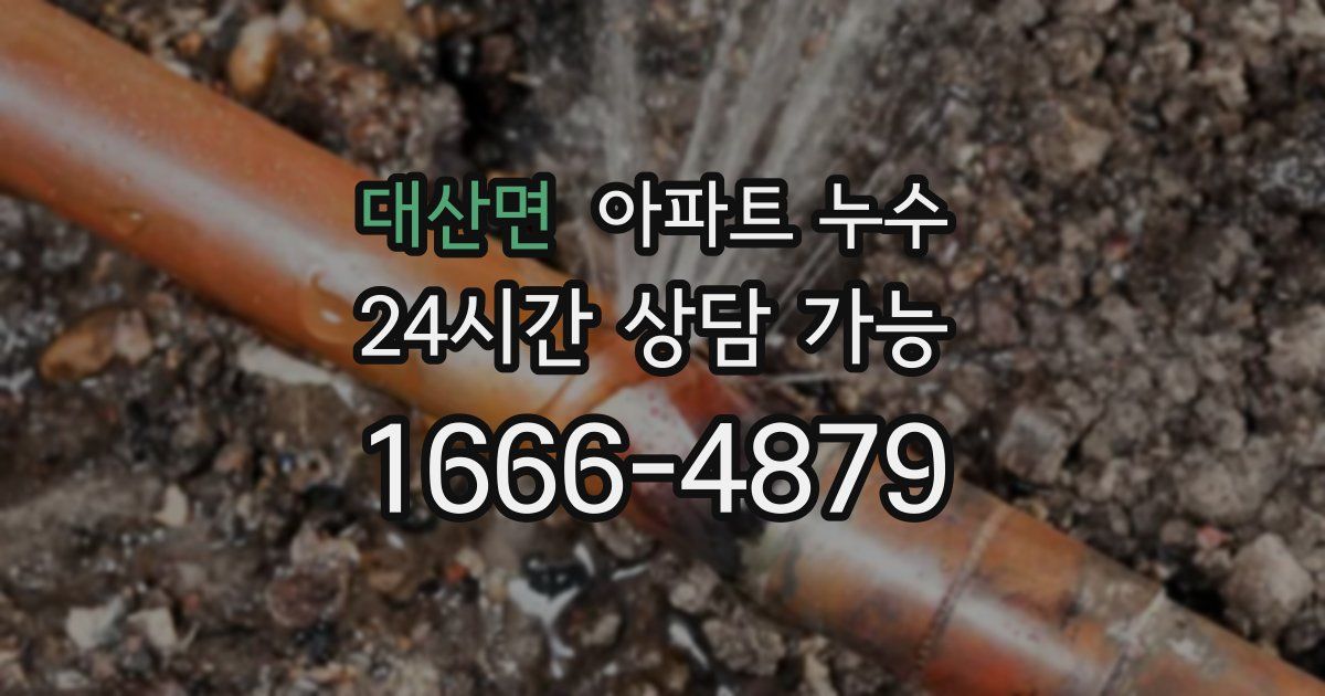 대산면 아파트 누수