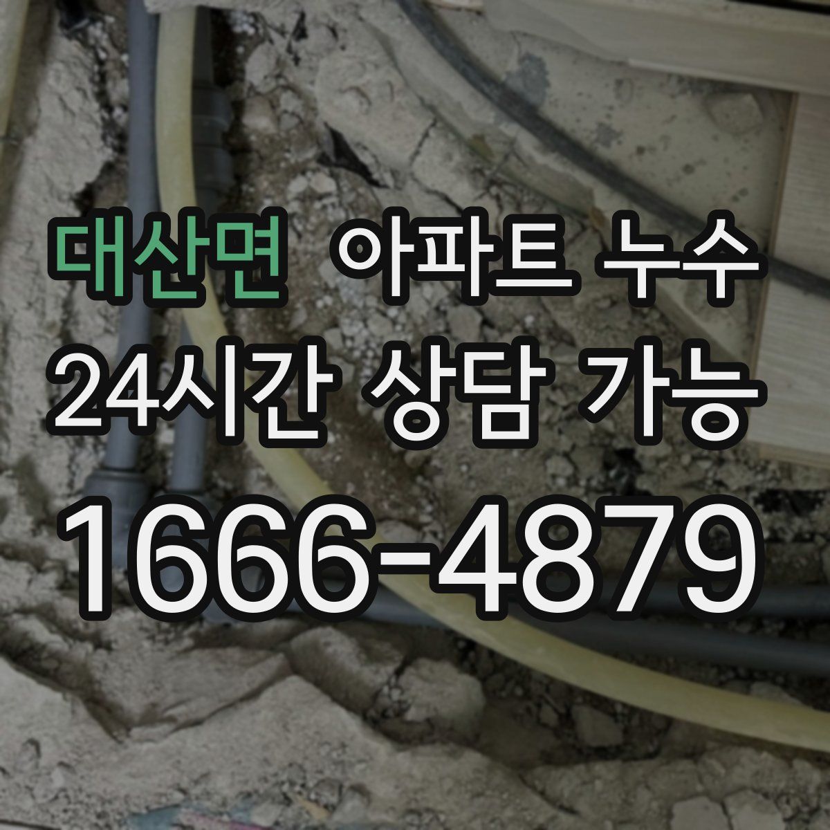 대산면 아파트 누수탐지