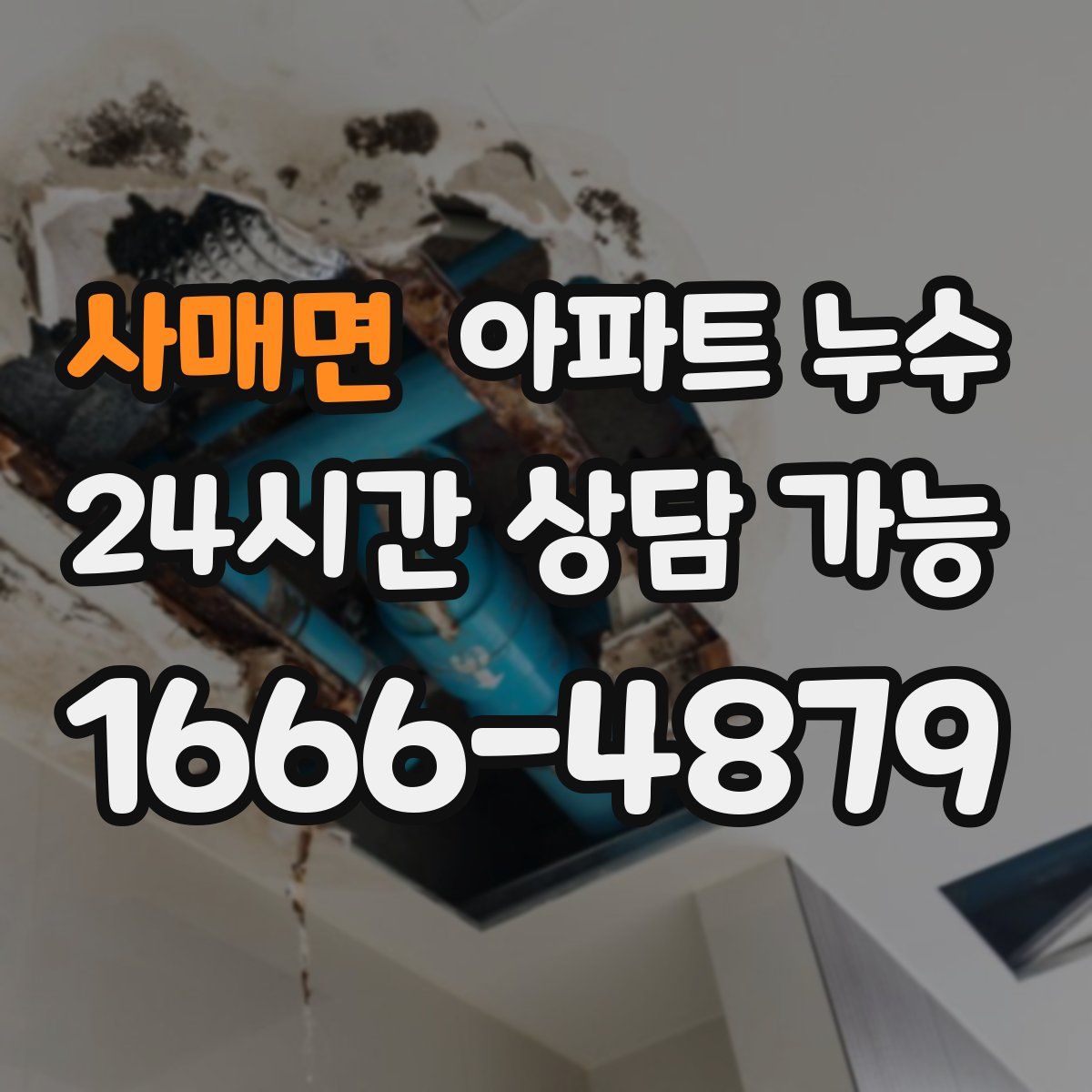 사매면 아파트 누수탐지