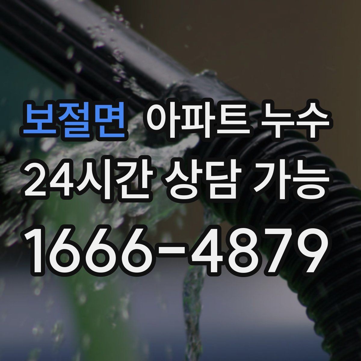 보절면 아파트 누수 욕실 밖 물기 보이면 대응 요령부터 정리