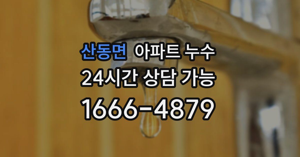 산동면 아파트 누수