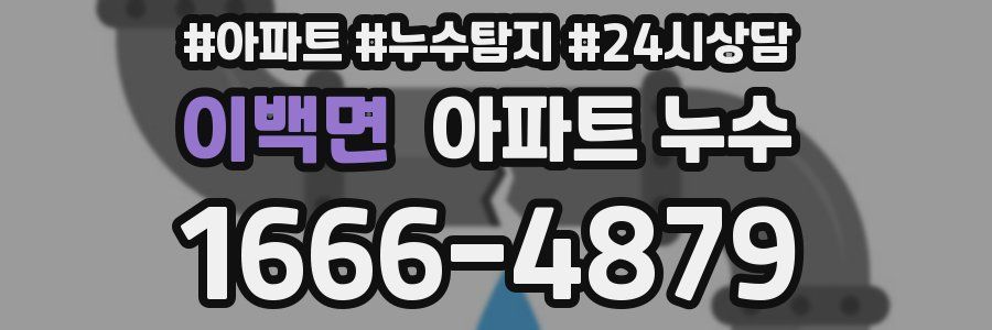 이백면 누수탐지