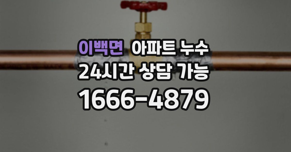 이백면 아파트 누수