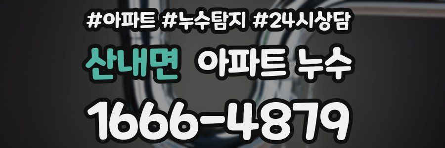 산내면 누수탐지