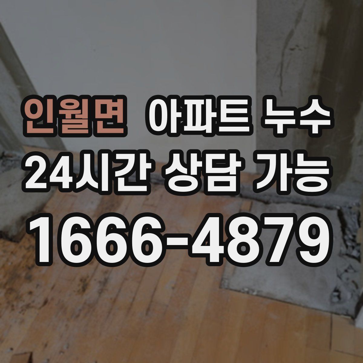 인월면 아파트 누수탐지