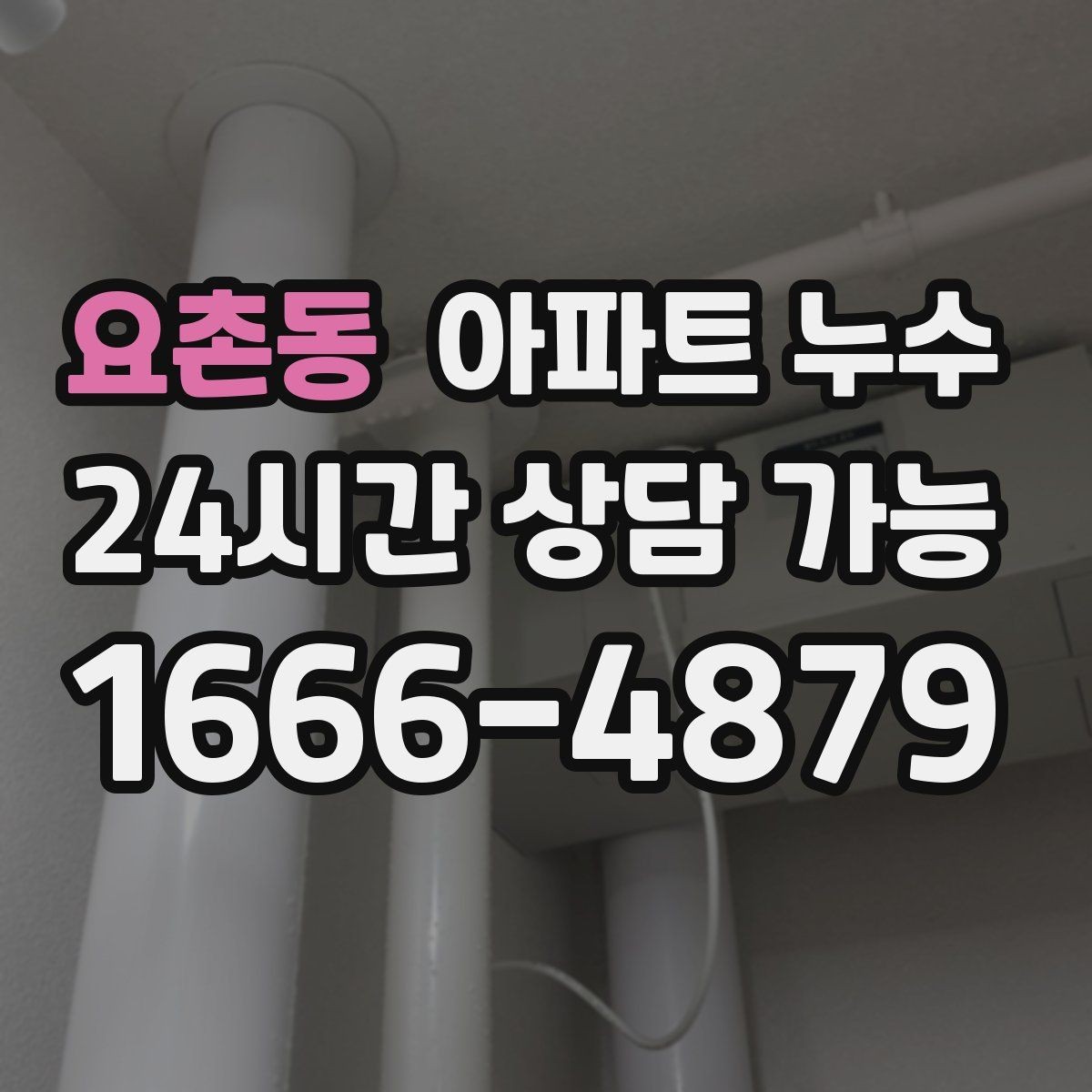 요촌동 아파트 누수 싱크대 주변 실리콘 변색이 심해질 때