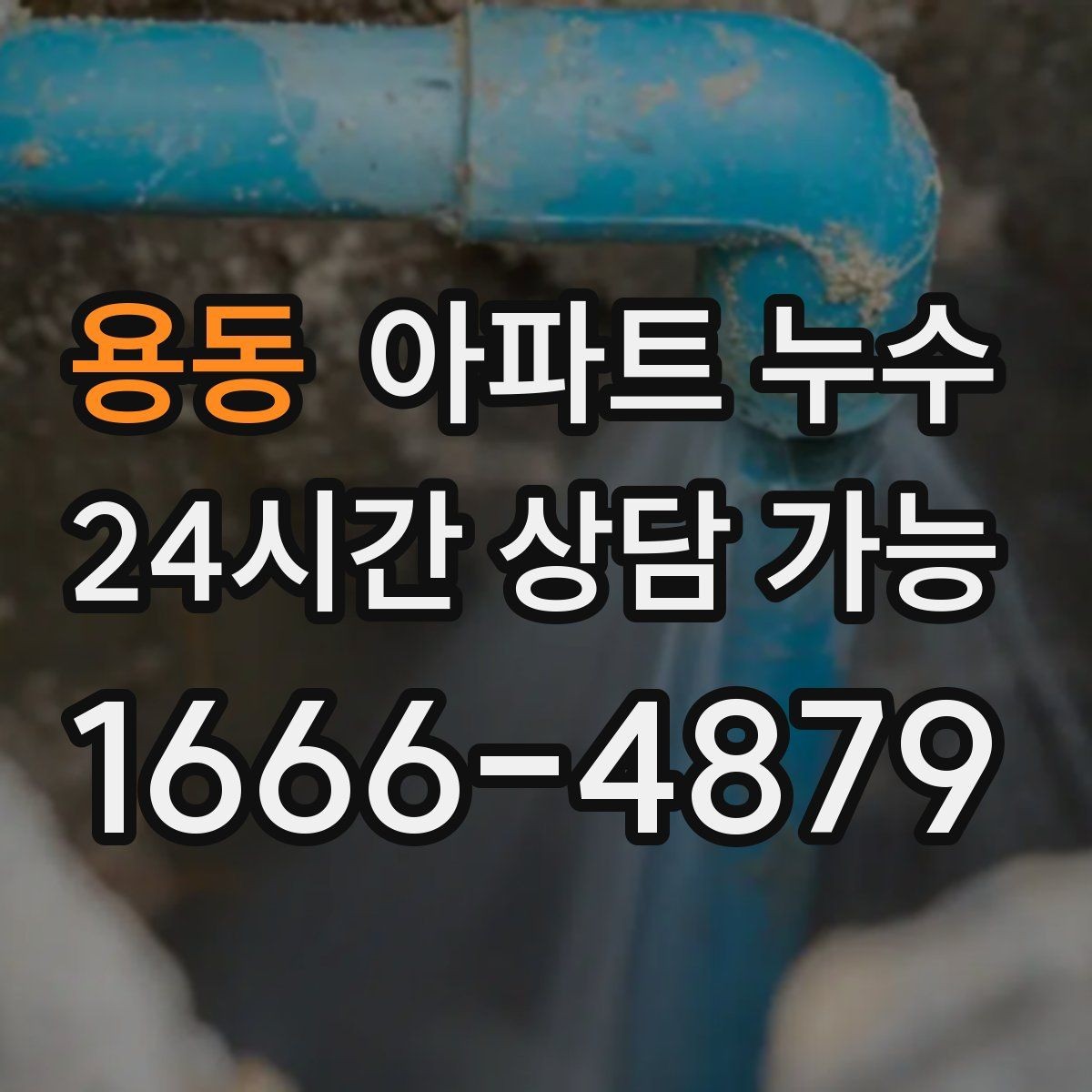 용동 아파트 누수 젖는 위치로 추정하는 점검 방향