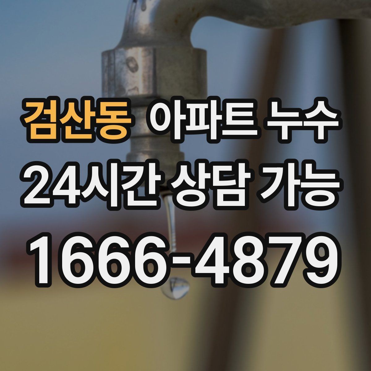검산동 아파트 누수 다용도실 냄새 방치하면 커지는 이유와 피해 최소화