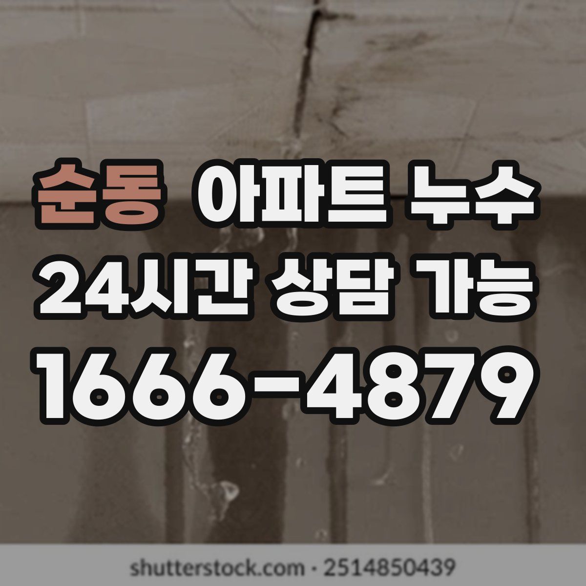 순동 아파트 누수탐지