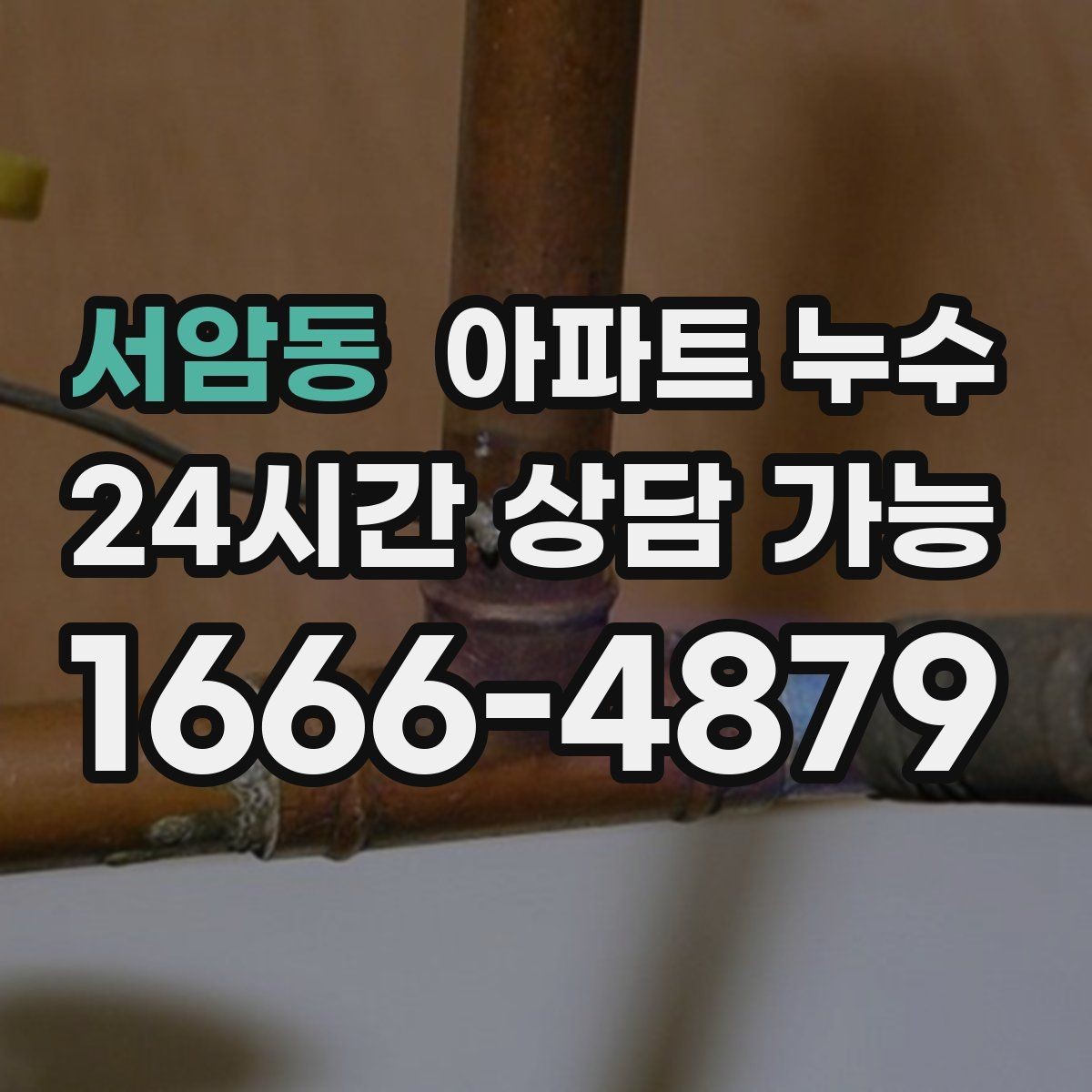 서암동 아파트 누수 싱크대 아래 물기 방치하면 커지는 이유와 점검 순서