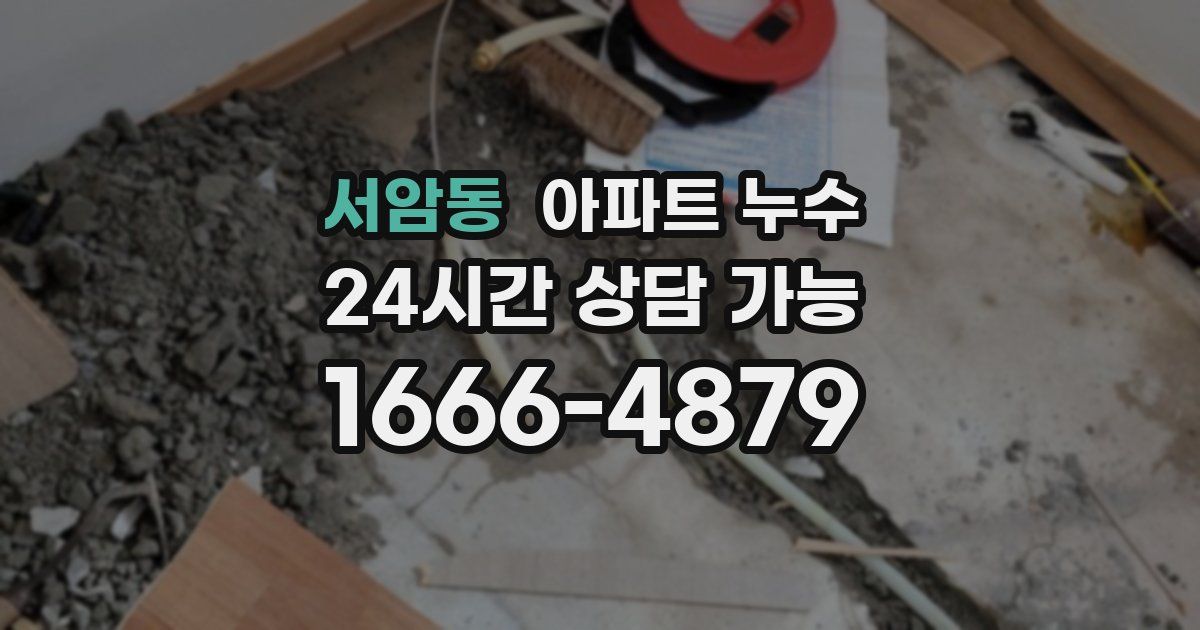 서암동 아파트 누수