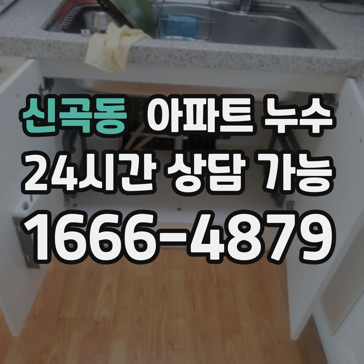 신곡동 아파트 누수 천장 모서리 점이 번질 때