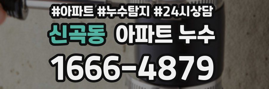 신곡동 누수탐지