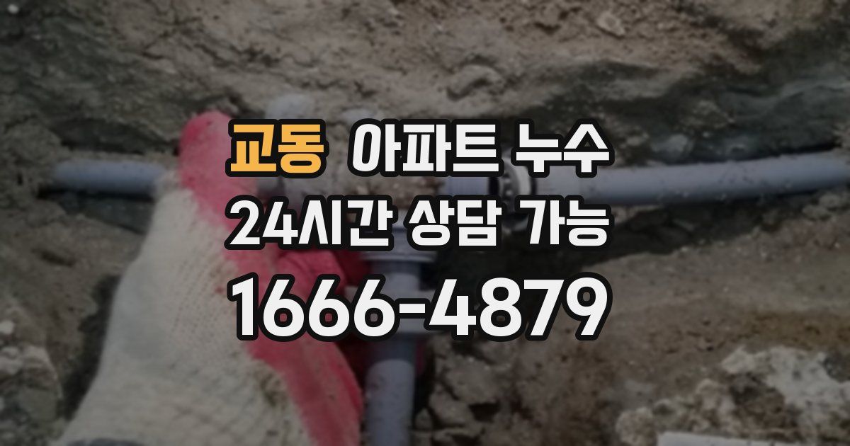 교동 아파트 누수