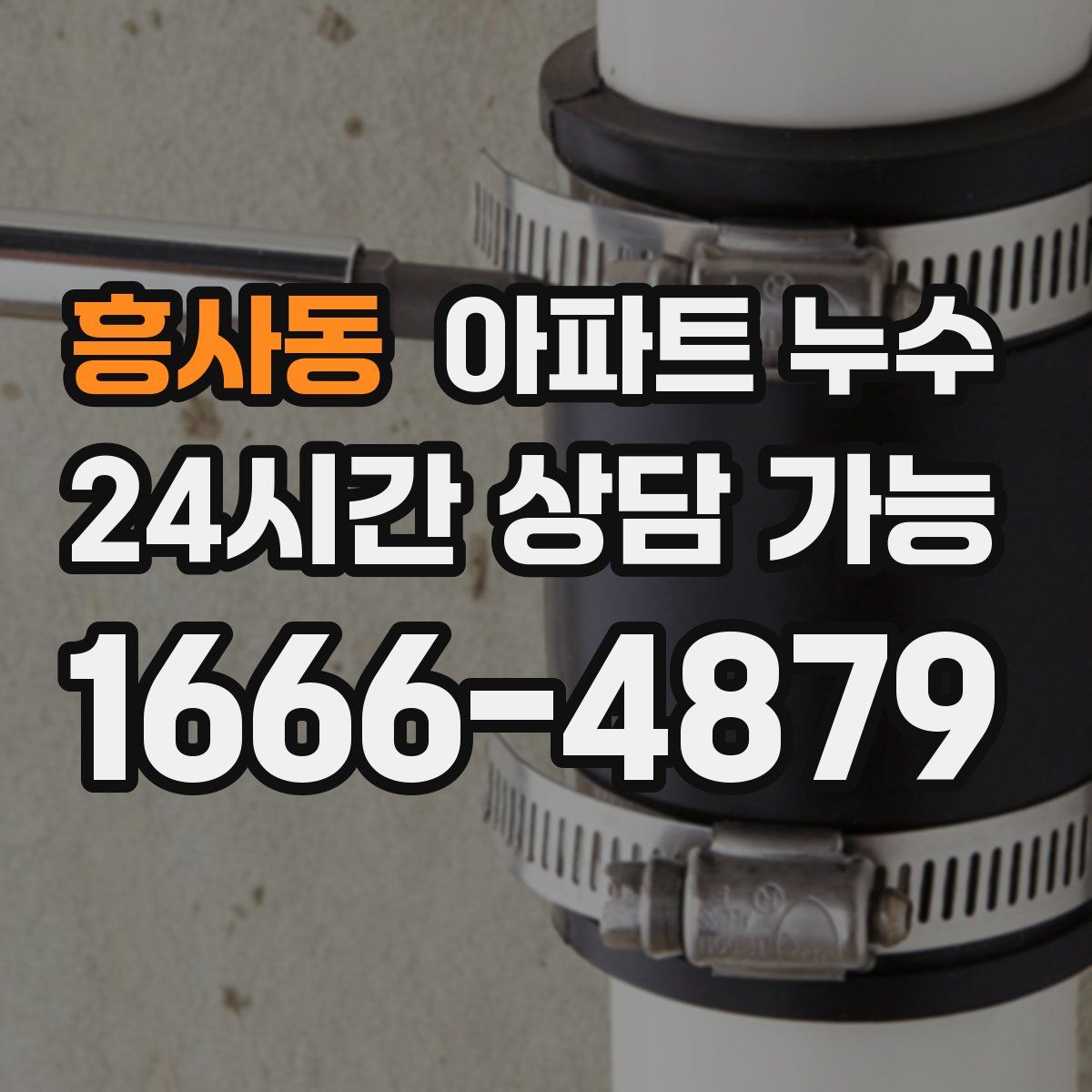 흥사동 아파트 누수탐지