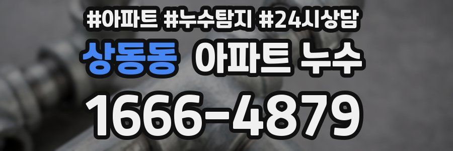 상동동 누수탐지