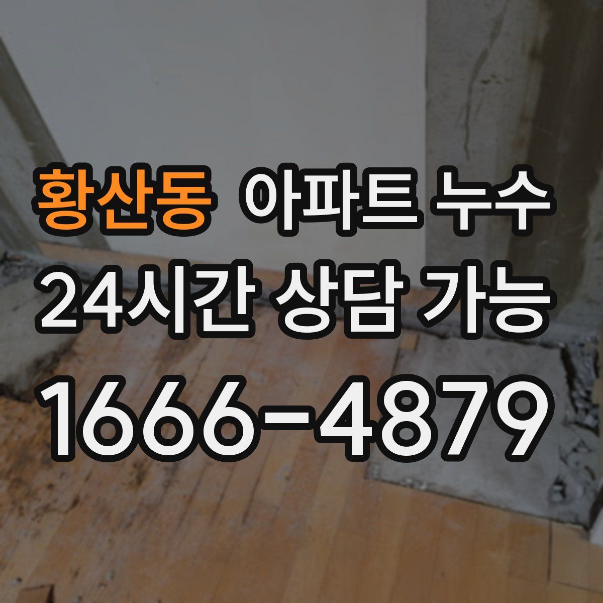 황산동 아파트 누수탐지