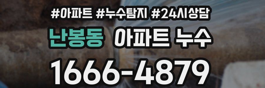 난봉동 누수탐지